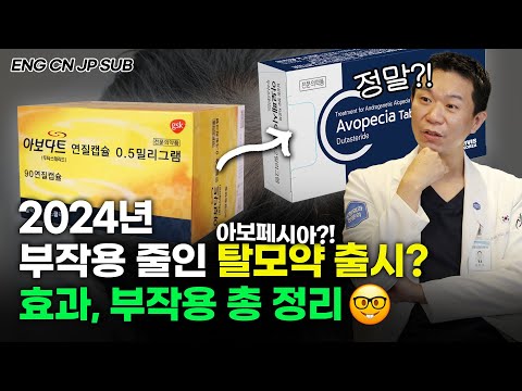 아보페시아(새로운 탈모약) 등장! 아보다트랑 다른 점 알려드립니다 (효과, 부작용) [ENG CN JP SUB]