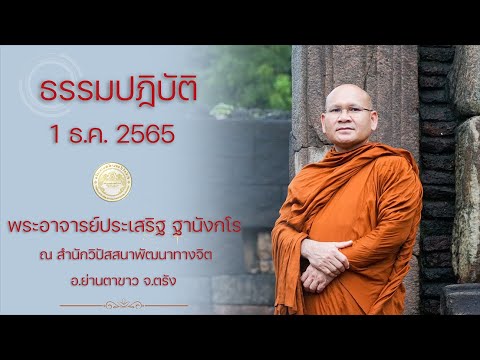 ธรรมปฏิบัติ วันธรรมสวนะ 1 ธ.ค.65