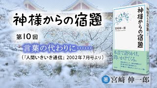 「言葉の代わりに……」『神様からの宿題』（10）