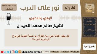 صورة الرقي والتداوي - الشيخ صالح محمد اللحيدان - مشروع كبار العلماء