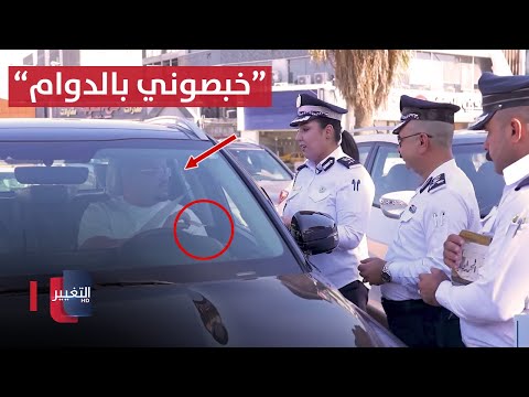 شاهد بالفيديو.. سائق عراقي .. خبصوني بالدوام 14 مكالمة ومتأخر عالشغل