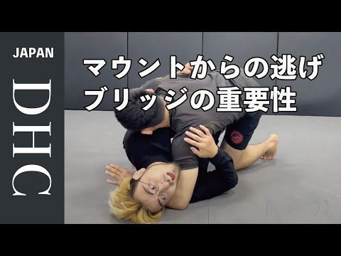 マウントポジションから最も効率の良いブリッジエスケープとブリッジの重要性を説明した