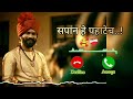 New Marathi Ringtone🎶❤️‍🩹Sapan He Pahatech Phone Ringtone , Makhmali Song