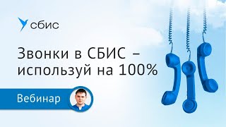 Звонки в СБИС — используй на 100%