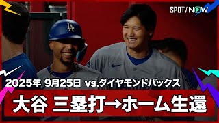 【大谷翔平 第1打席にスリーベースヒット！ベッツの犠牲フライで先制点を奪う】ドジャースvsダイヤモンドバックス MLB2025シーズン 9.25