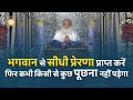 भगवान से सीधी प्रेरणा प्राप्त करें फि
