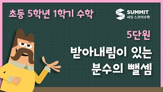 [5학년 1학기 수학]5단원_받아내림이 있는 분수의 뺄셈