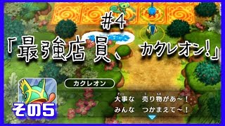 【ポケダン】最強店員、カクレオン！⑤【#4-5】