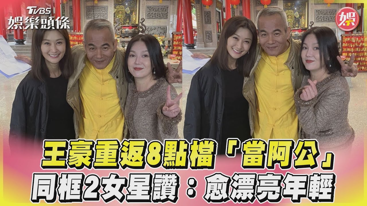 影音/王豪重返8點檔「當阿公」 同框2女星讚:愈漂亮年輕