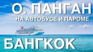Дорога с острова ПАНГАН до Бангкока на пароме и автобусе. Koh Phangan - Bangkok.