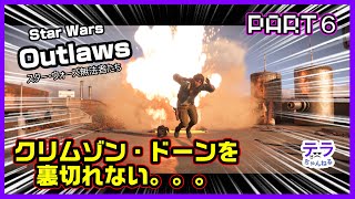 PART６【実況】スターウォーズアウトローズ
