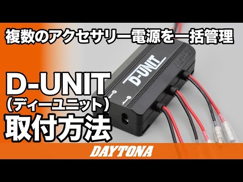 複数のアクセサリー電源を一括管理_D-UNIT_取付方法_256