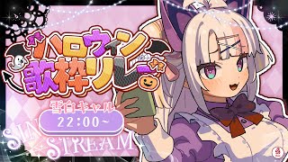 【歌枠 / #karaoke 】トリックオアトリート！お歌うたうからおかしちょ～だいっ🎃🤍🎶 singing stream  #vsinger 【＃雪白キャル / ミクスト】