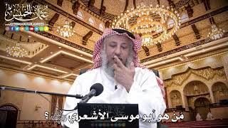 93 - مَنْ هو أبو موسى الأشعري رضي الله عنه؟ - عثمان الخميس