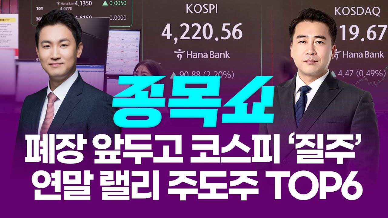 폐장 앞두고 코스피 '질주'…연말 랠리 주도할 종목 TOP6ㅣ 종목쇼 ㅣ