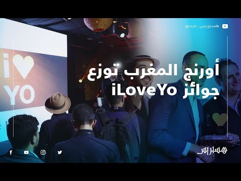 أورنج المغرب توزع جوائز iLoveYo