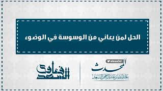 الحل لمن يعاني من الوسوسة في الوضوء  المحدث عبدالله السعد image