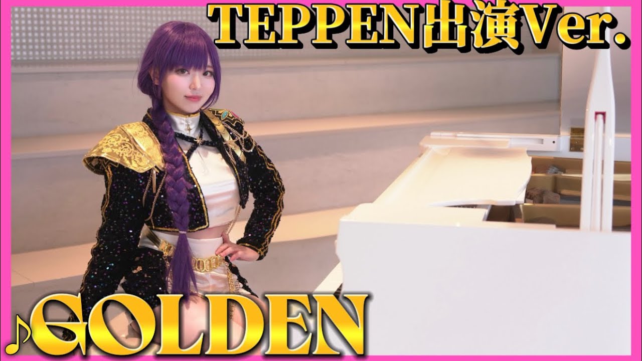 【TEPPEN2026春】決勝の舞台で「Golden」披露！出場までの全記録お見せします！HUNTR/X Cosplay Piano Performance