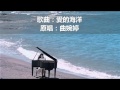 曲婉婷- 爱的海洋(Pierre翻唱) Wanting - Love Ocean (Cover by ...