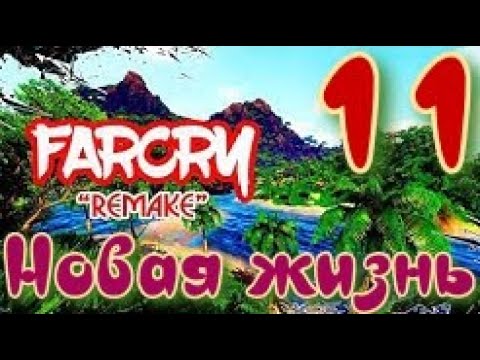 ᴴᴰ Far Cry Definitive Edition | Новая жизнь ч.11 🔞+👍