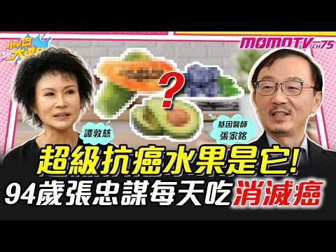 超級抗癌水果是它!94歲張忠謀每天吃消滅癌 ft. 張家銘醫生 譚敦慈【 小宇宙大爆發 】