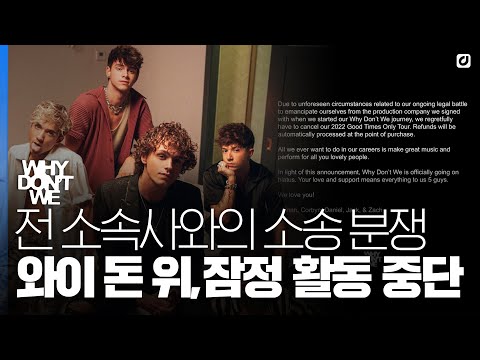 '전 소속사와 법정 공방' 와이 돈 위, 잠정 활동 중단 선언 [#위클리팝]