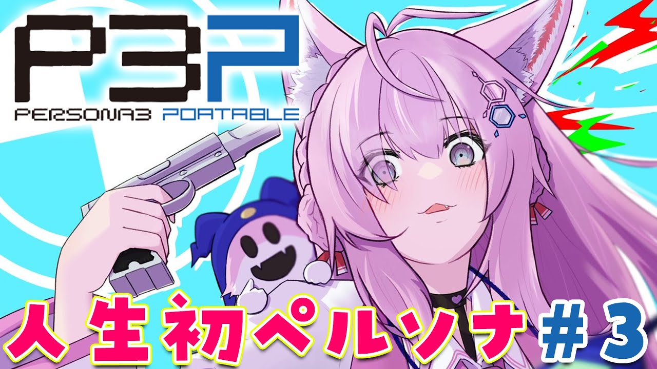 #3【ペルソナ3ポータブル】人生初ペルソナ!レベ上げしたのでガンガン進めたい!✨~Persona3 Portable~【博衣こより/hololive】※ネタバレあり