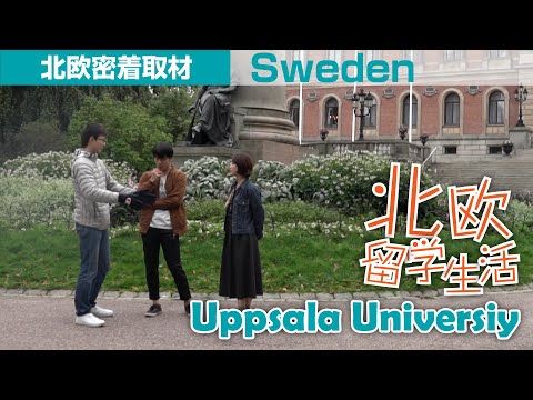 【恐怖】夜の10時に叫びだす？！不思議な留学生活に密着！！　スウェーデン　ウプサラ　 Uppsala University【北欧】