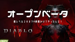 ディアブロ4 オープンベータ レベル20までやっての感想です。