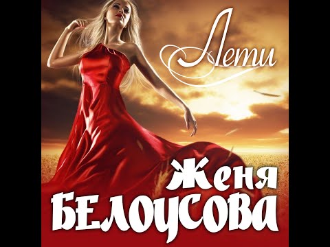 Женя Белоусова - Лети/ПРЕМЬЕРА 2023