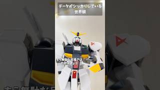 データがしっかりしてる世界観 #gundam #gunpla #ガンダム #ガンプラ #short #shorts