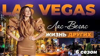 Лас-Вегас - США Жизнь других ENG 5. 09. 2021