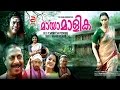 Malayalam Full Movie 2016 New Release MAYAAMAALIKA New Malayalam Movie 2016