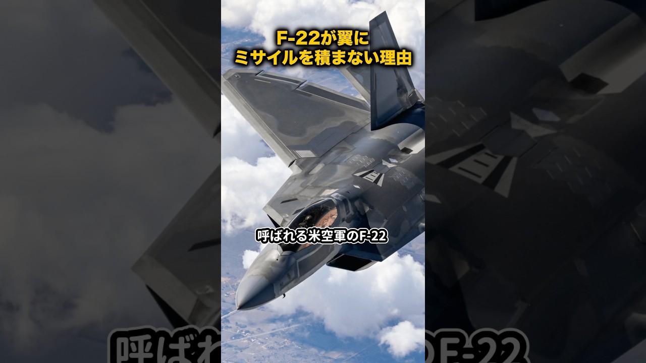 F-22が翼にミサイルを積まない理由