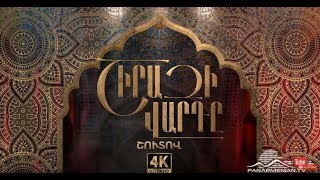 Շիրազի Վարդը, Շուտով / Shiraz's Rose / Shirazi Vard