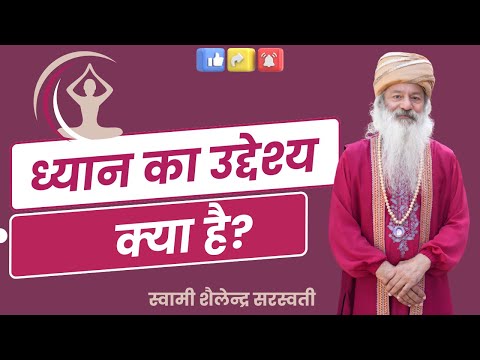 ध्यान का उद्देश्य क्या है?