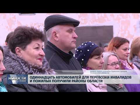 Новости Псков 20.11.2019 / Одиннадцать автомобилей для перевозки инвалидов и пожилых получили районы области