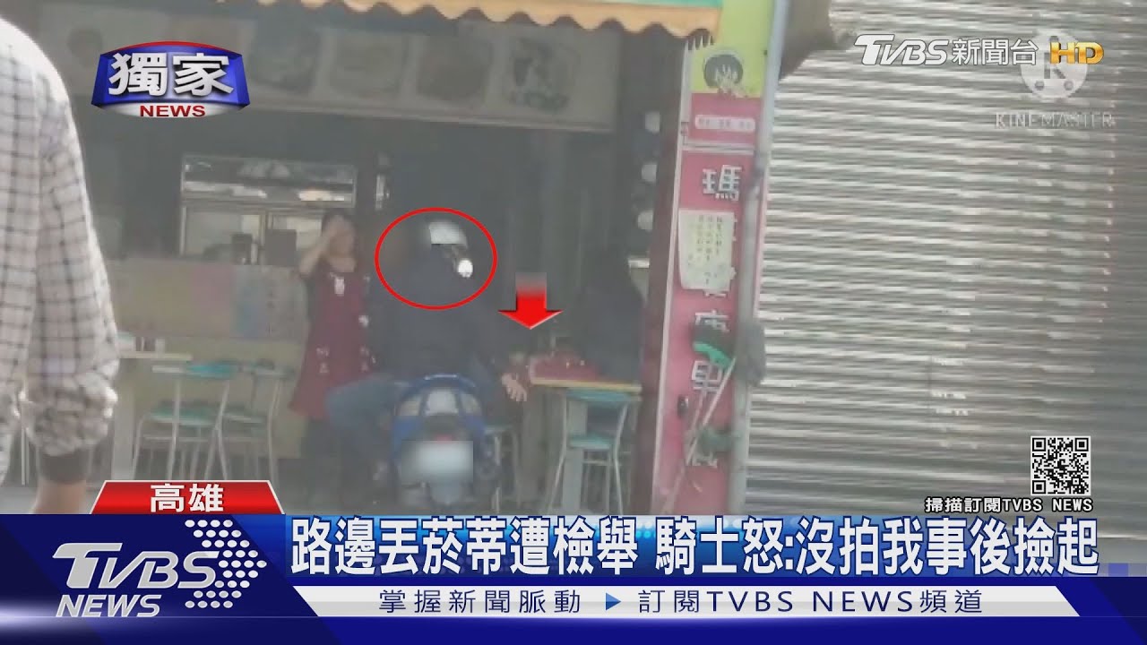 路邊丟菸蒂遭檢舉　騎士怒：沒拍我事後撿起