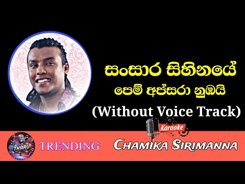 Sansara Sihinaye Karaoke Without Voice Track With Lyrics | Chamika Sirimanna | Sinhala Karaoke