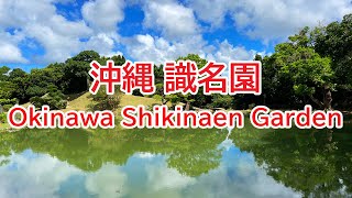 沖縄 識名園 Okinawa ShikinaenGarden  (2024年7月撮影)