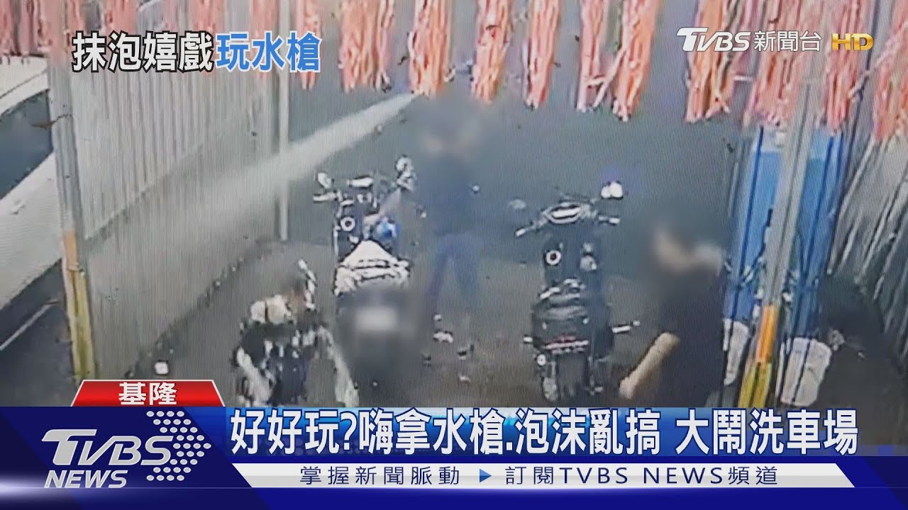 好好玩?嗨拿水槍、泡沫亂搞 大鬧洗車場