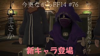 今更ながらFF14 #76  【ゆっくり実況】
