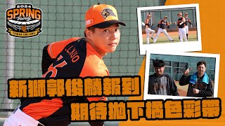 [分享] 2024獅子軍春訓快報#4》郭俊麟不設限