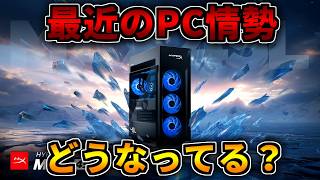 【最近の情勢】どうなってる？【ゲーミングPC相談配信】