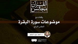 صورة وقفات مع موضوعات سورة البقرة (4) | د. أحمد عبد المنعم