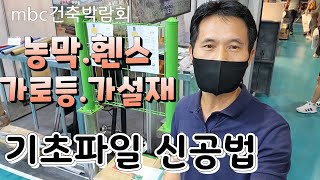 농막.휀스.가설재 기초파일 신공법 대박 mbc건축박람회 서울 세택 전시장