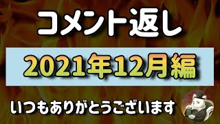 コメント返し 2021年12月編【いつもありがとうございます!】