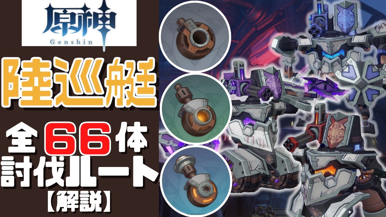 【原神】誰よりもわかりやすく陸巡艇全66体の討伐ルートを解説する！／Landcruiser ALL 66 Location【Genshin Impact】【げんしん】