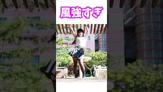 風でスカートひらり #風のいたずら #ダンス