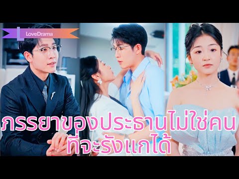 【พากย์ไทย📢】เด็กฝึกงานถูกกลั่นแกล้ง แต่แท้จริงคือเมียลับประธาน! วันที่เขากลับมาทุกคนต้องคุกเข่า!